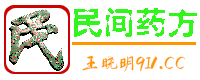 民间药方